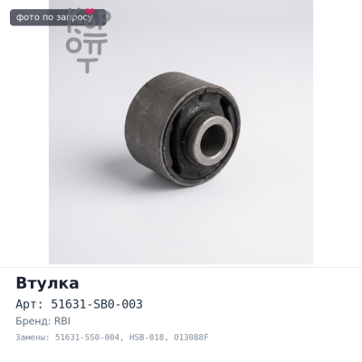 Втулка опоры амортизатора 51631-SB0-003 / 51631-SS0-004 HSB-018 / O13088F CR-V RD1, RD2 передний RBI