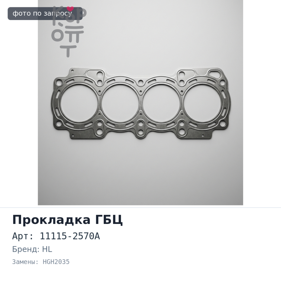 Прокладка ГБЦ K13C 24V 11115-2570A HGH2035 (цельная) металлический HL