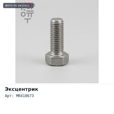 Эксцентрик MR418673 PAJERO V60 / V70 для Mitsubishi