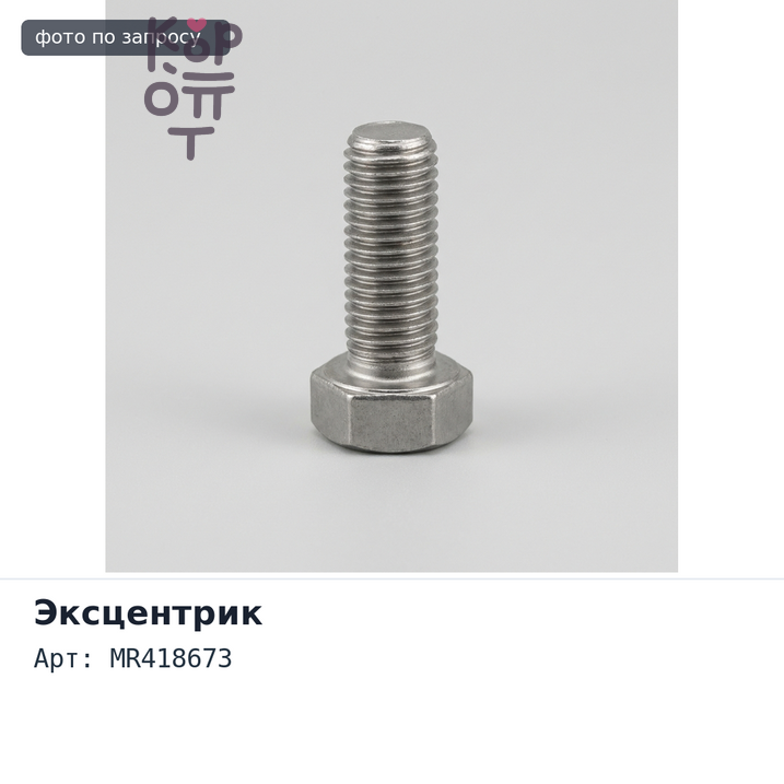 Эксцентрик MR418673 PAJERO V60 / V70 для Mitsubishi
