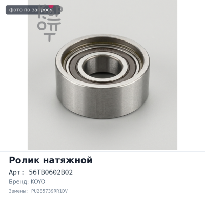 Ролик натяжной ГРМ 56TB0602B02, PU285739RR1DV D13 / 15B / ZC NSK / KOYO