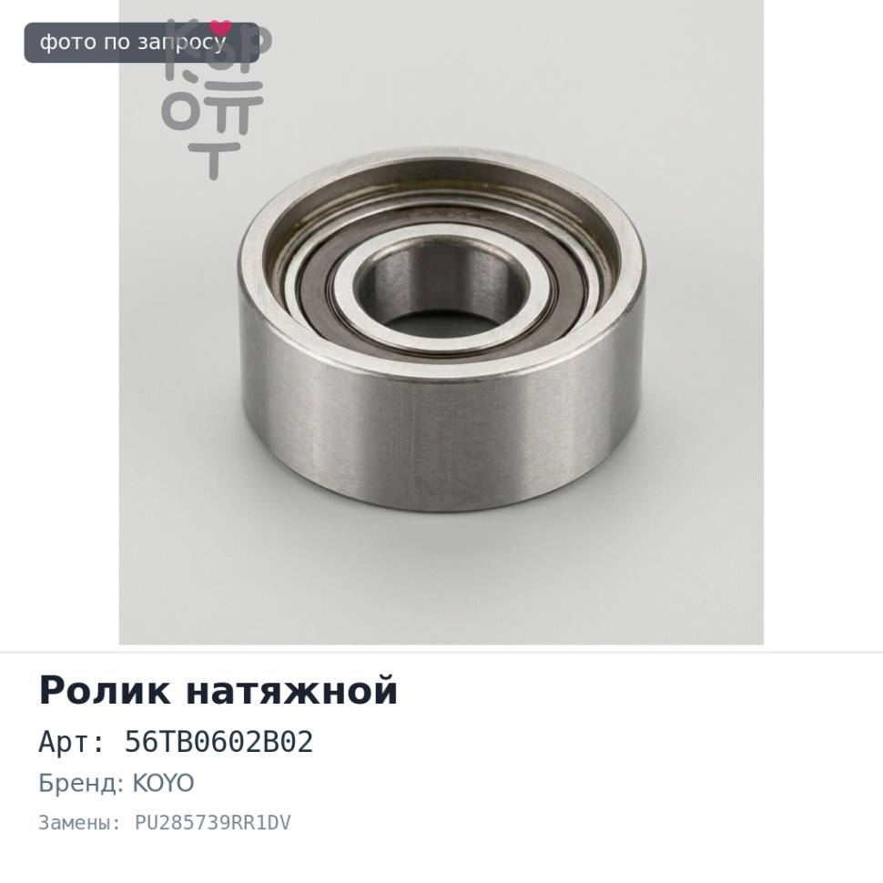 Ролик натяжной ГРМ 56TB0602B02, PU285739RR1DV D13 / 15B / ZC NSK / KOYO