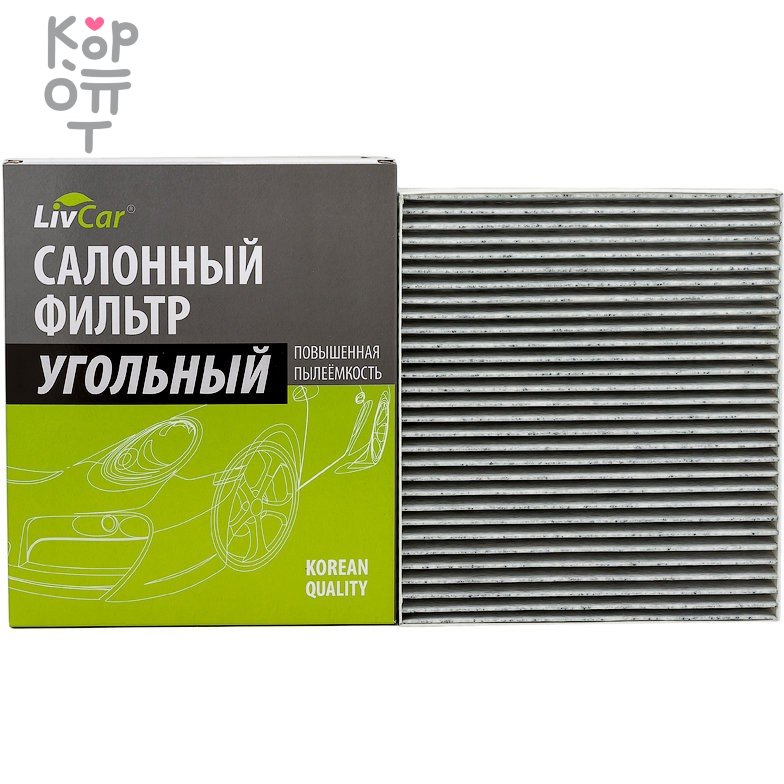 LIVCAR Cabin Air Filter LCG000/26005K - Салонный угольный фильтр, купить с доставкой на дом фото 1 &mdash; Корейские товары для всей семьи(КорОпт)