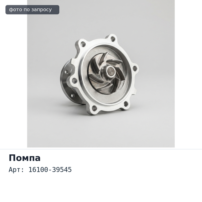 Помпа охлаждающей жидкости 16100-39545 1GRFE для TOYOTA
