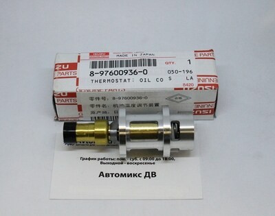 Клапан перепускной 8-97600-936-0 термостат масляный для ISUZU
