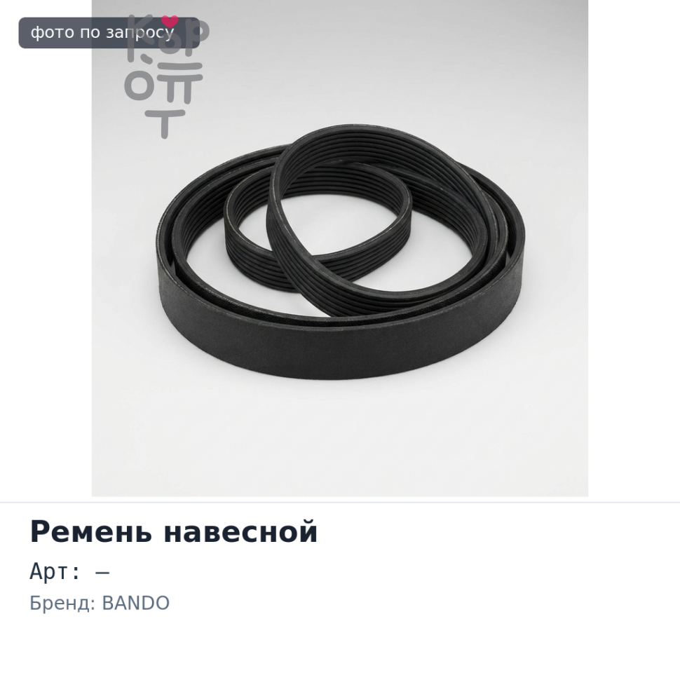 Ремень навесной 3370 BANDO