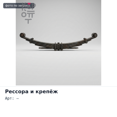 Рессорная стремянка 16x72x320 F4