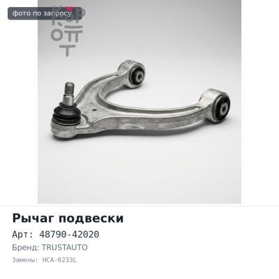 Рычаг подвески 48790-42020 HCA-6233L левый TRUSTAUTO