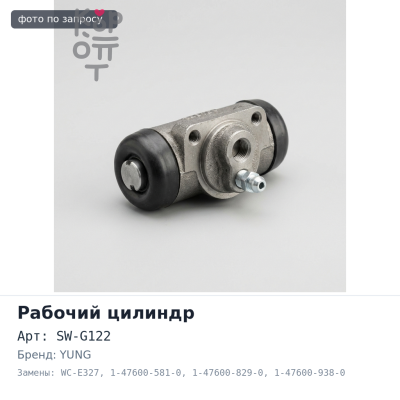 Рабочий тормозной цилиндр SW-G122 / WC-E327 1-47600-581-0 / 1-47600-829-0 / 1-47600-938-0 / 1-47600-779-0 передний правый 1-7 / 16" SING YUNG