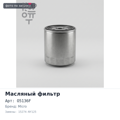 Фильтр масляный ( вставка) O268 / O5136F 15274-NY125 MICRO