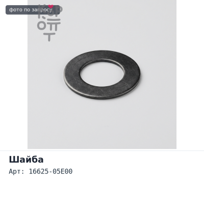Шайба под форсунку 16625-05E00 RD28 NISSAN