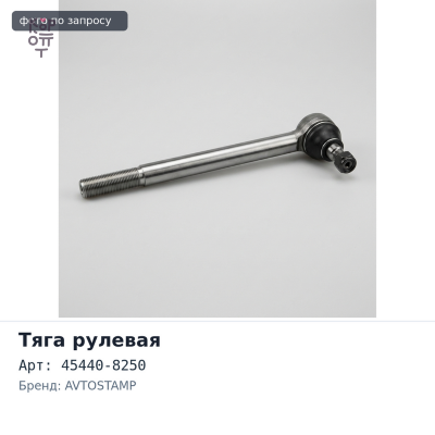 Тяга рулевая продольная 45440-8250 HINO RHD AVTOSTAMP / 5S5 / Аналог