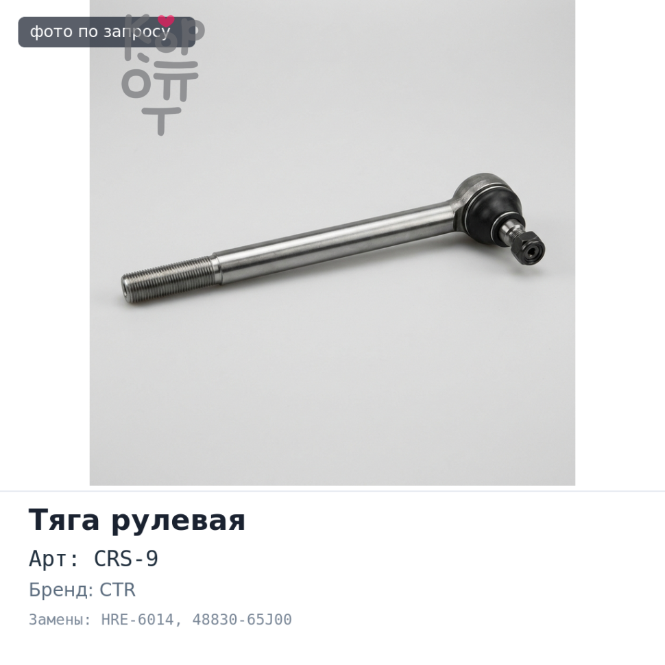 Тяга рулевой рейки CRS-9 / HRE-6014 48830-65J00 ESCUDO TD54W CTR