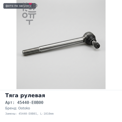 Тяга рулевая продольная 45440-E0B00 / 45440-E0B01 L-1010mm HINO 700 SS1E OOTOKO