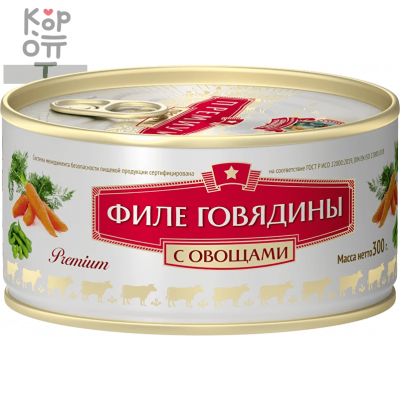 СОХРАНИМ ТРАДИЦИИ - Филе говядины с овощами Премиум 300гр.*24шт. (в коробке)