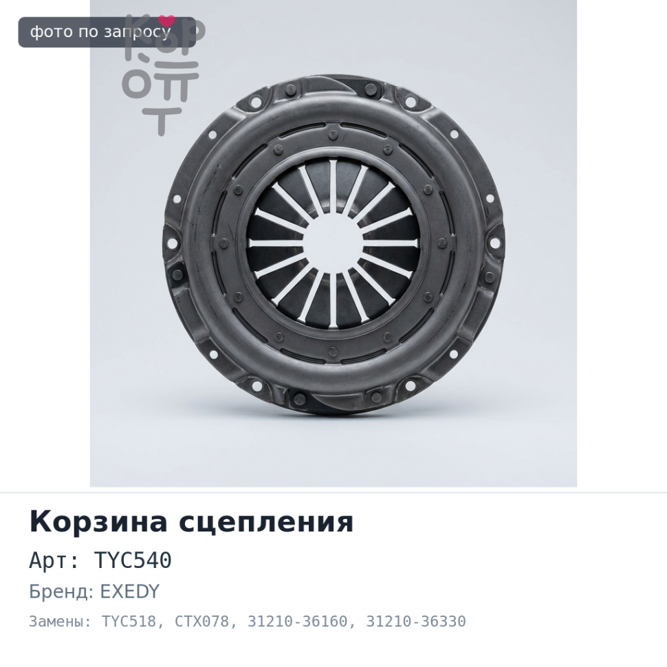 Корзина сцепления 275x170x311 DT TYC540 / TYC518 / TYC21 / CTX078 31210-36160 / 31210-36330 EXEDY