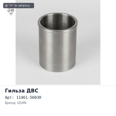 Гильза ДВС 11B / B F / F 11461-56030 прямая IZUMI