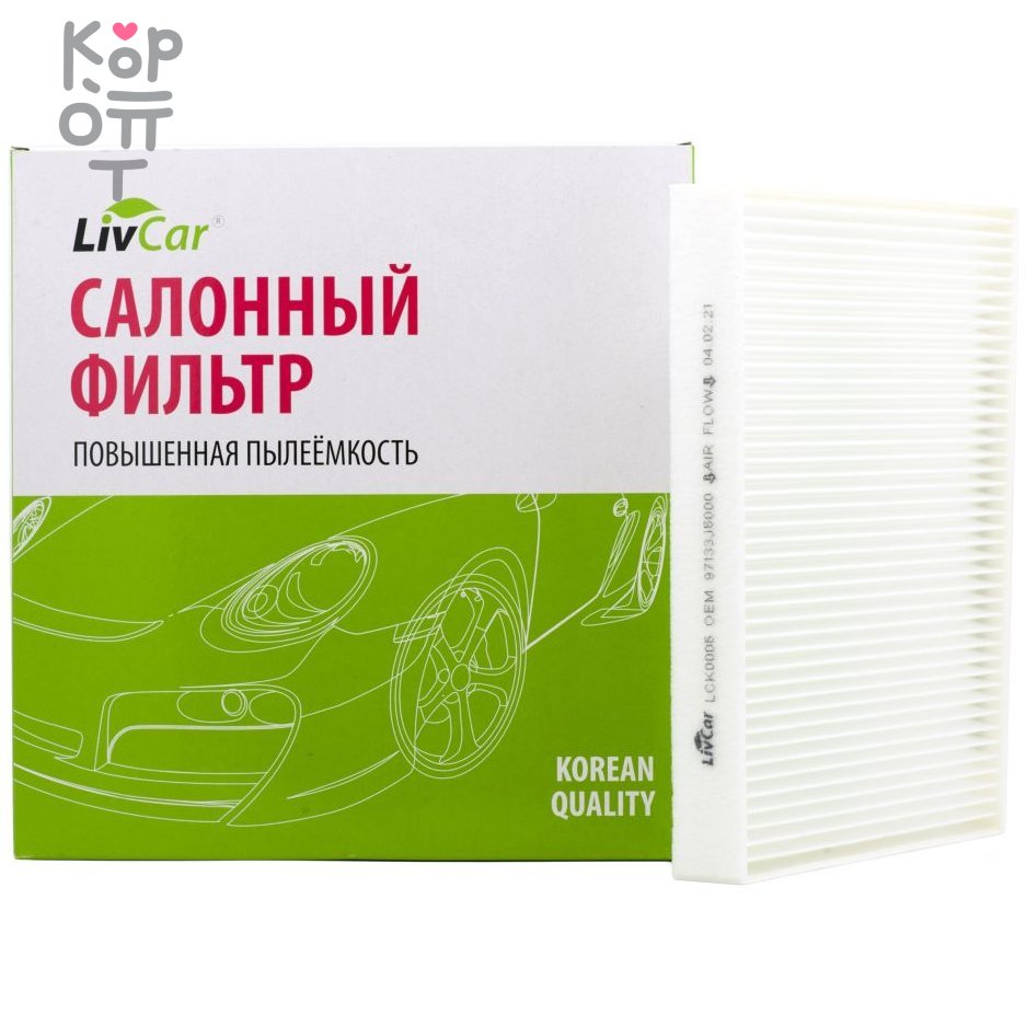 LIVCAR Cabin Air Filter LCK0005 - Салонный фильтр для HYUNDAI, KIA по цене  436 руб. в интернет магазине Корейские товары для всей семьи(КорОпт)