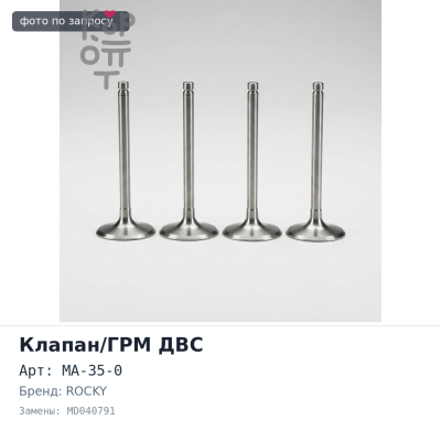 Клапан двигателя 4G62 / 4G63 впускной MA-35-0 MD040791 ROCKY