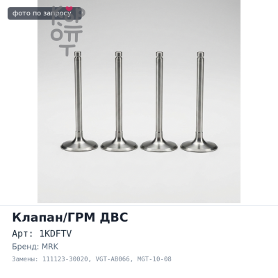 Направляющая клапана 1KDFTV, 1NDTV впускной / выпускной 111123-30020 VGT-AB066, MGT-10-08 MRK