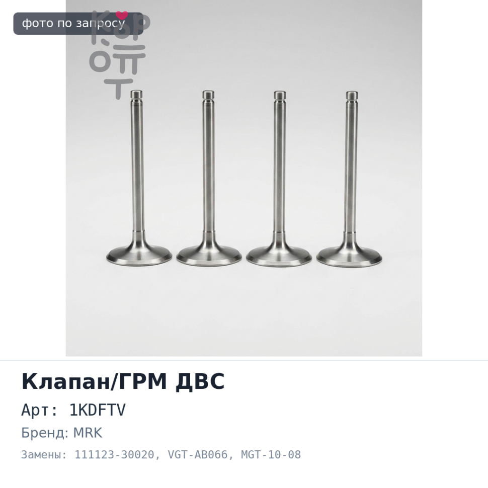 Направляющая клапана 1KDFTV, 1NDTV впускной / выпускной 111123-30020 VGT-AB066, MGT-10-08 MRK