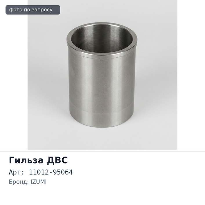 Гильза ДВС NE6TA F / F 11012-95064 IZUMI