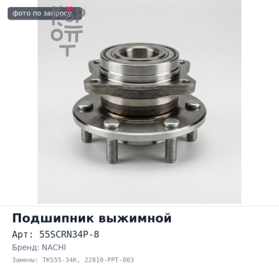 Подшипник выжимной 55SCRN34P-8, TKS55-34K 22810-PPT-003 NACHI