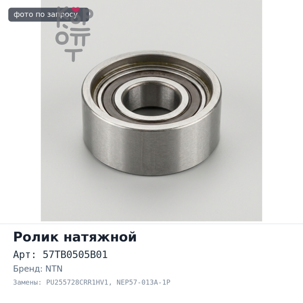 Ролик натяжной ГРМ 57TB0505B01 / PU255728CRR1HV1 / NEP57-013A-1P 4A / 5A / 7A NTN