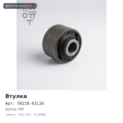 Втулка опоры амортизатора 56218-61L10 NSB-049 / N1308WB SKYLINE R34 заднего RBI