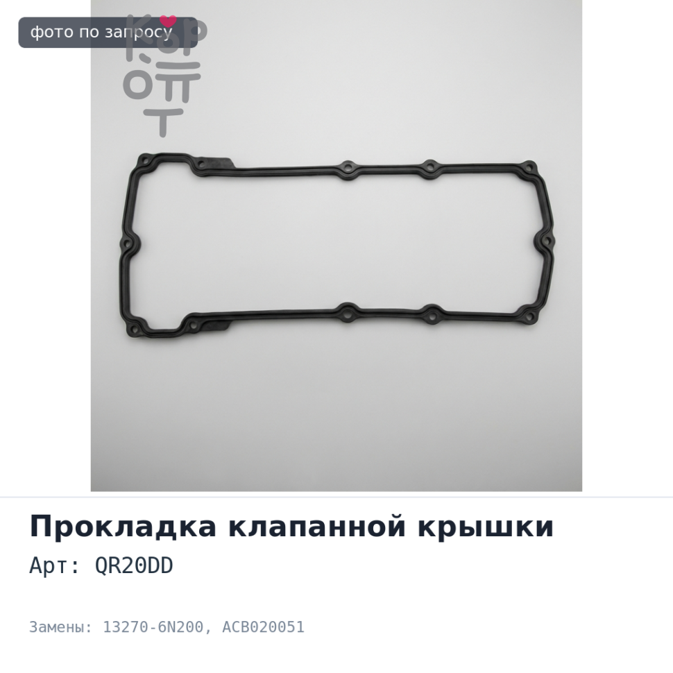 Прокладка клапанной крышки QR20DD 13270-6N200 ACB020051 Аналог