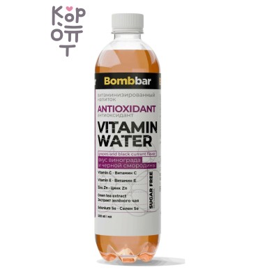 Bombbar — Vitamin Water Antioxidant — Напиток витаминизированный со вкусом винограда и чёрной смородины, 500 мл
