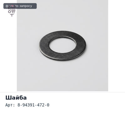 Шайба под форсунку 8-94391-472-0 конус Аналог