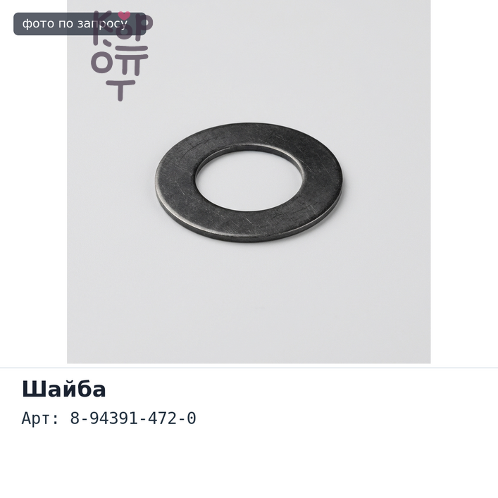 Шайба под форсунку 8-94391-472-0 конус Аналог