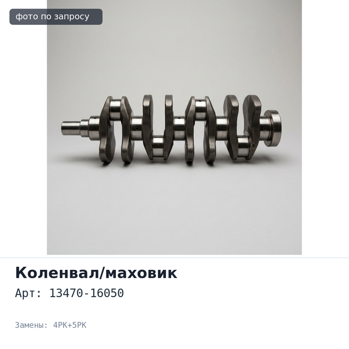 Шкив коленвала 13470-16050 4A / 5A / 7A 4PK+5PK Аналог