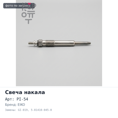 Свеча накала PI-54 / GI-019 4BC1 5-81410-045-0 EIKO