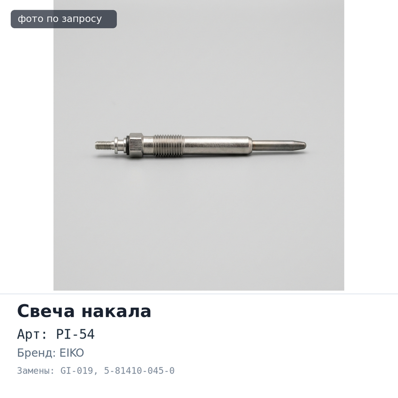 Свеча накала PI-54 / GI-019 4BC1 5-81410-045-0 EIKO