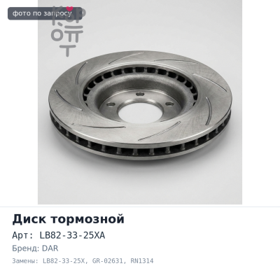 Диск тормозной LB82-33-25XA / LB82-33-25X GR-02631 / RN1314 передний 276 мм DAR