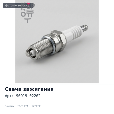 Катушка зажигания 90919-02262 IGC117A 1KRFE, 1ZZFE, 1ZZFBE, 3ZZFE, 4ZZFE, 3SGE, 3SGTE