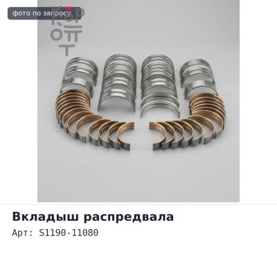 Вкладыш распредвала S1190-11080 STD E13C HINO