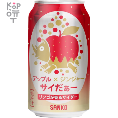 Напиток безалкогольный газированный SANKO Apple Ginger Cider, со вкусом Яблочно-Имбирного сидра, 350мл. &mdash; Корейские товары для всей семьи(КорОпт)