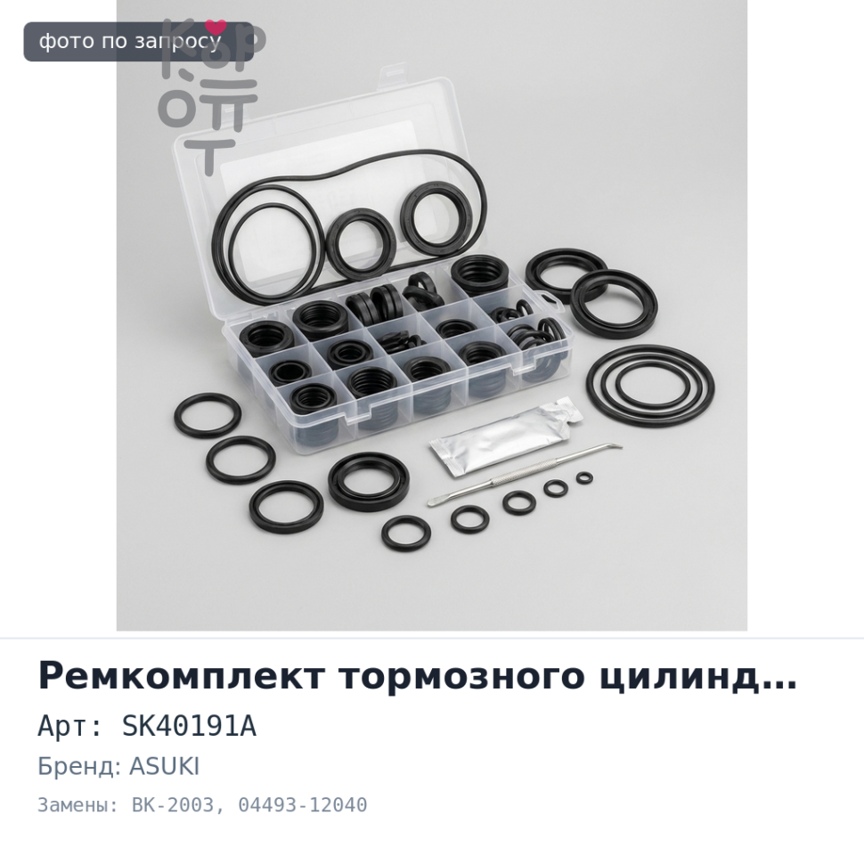 Ремкомплект главного тормозного цилиндра SK40191A / BK-2003 04493-12040 3 / 4" ASUKI