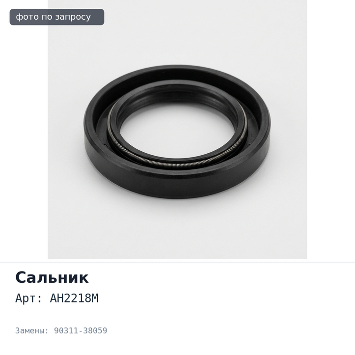 Сальник 38x50x8 AH2218M 90311-38059 (правый) резиновый TOYOTA