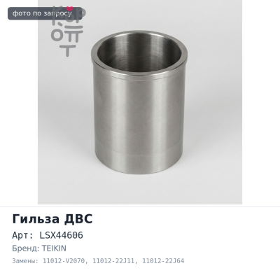 Гильза ДВС RD28 / LD20 S / F LSX44606 11012-V2070 / 11012-22J11 / 11012-22J64 (1 штука) TEIKIN