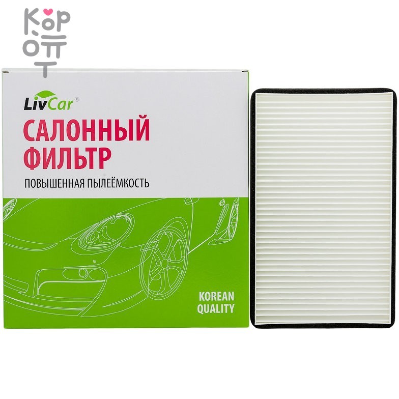 LIVCAR Cabin Air Filter LCL000/26004 - Салонный фильтр для LADA, купить с доставкой на дом фото 1 &mdash; Корейские товары для всей семьи(КорОпт)
