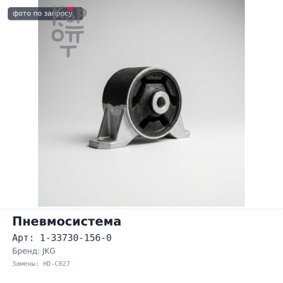 Пневмоусилитель коробки 1-33730-156-0 HD-C027 ISUZU JKG