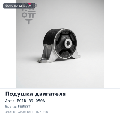 Подушка двигателя BC1D-39-050A AWSMA1011, MZM-008 MAZDA 323 BA FEBEST