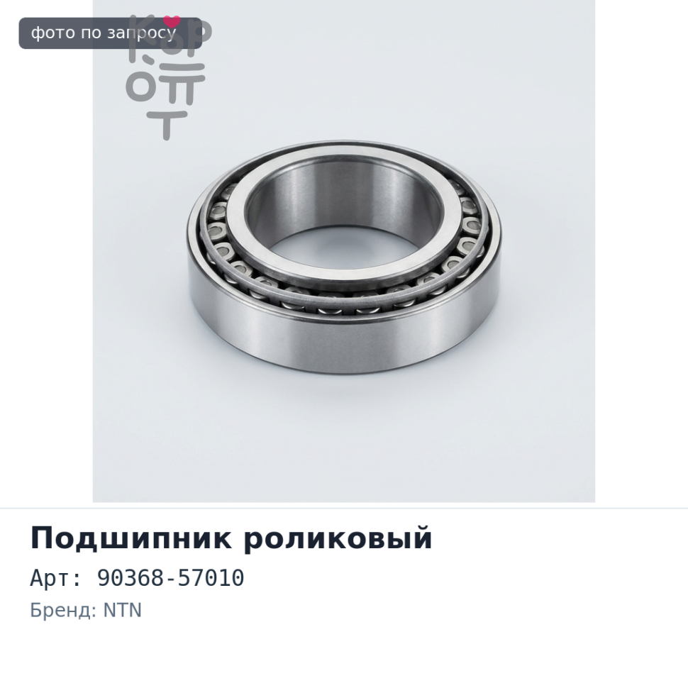 Подшипник роликовый 469 / 453X 57x105x25x30 90368-57010 NTN