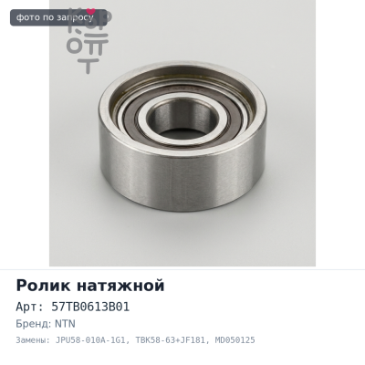 Ролик натяжной ГРМ 57TB0613B01, JPU58-010A-1G1, TBK58-63+JF181 MD050125 4D56 NTN