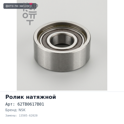 Ролик натяжной ГРМ 62TB0617B01 13505-62020 1VZFE NSK
