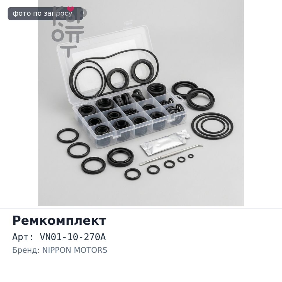 Ремкомплект ДВС VN VN01-10-270A металлический NIPPON MOTORS